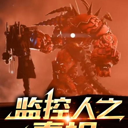 监控人之泰坦