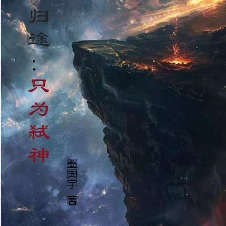 剩归途:只为弑神