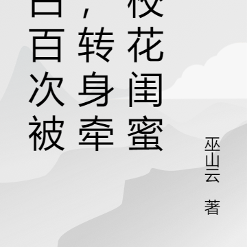 告白百次被拒，转身牵手校花闺蜜