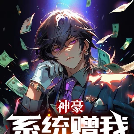 神豪:系统赠我万万亿
