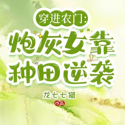 穿进农门：炮灰女靠种田逆袭