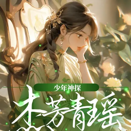 少年神探：杰芳青瑶