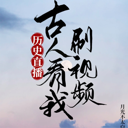历史直播:古人看我刷视频