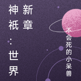 神祇：世界新章