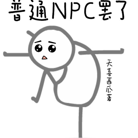 别惹！普通NPC罢了