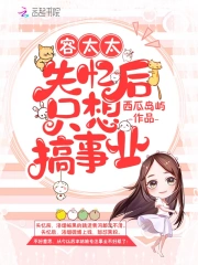 容太太失忆后只想搞事业