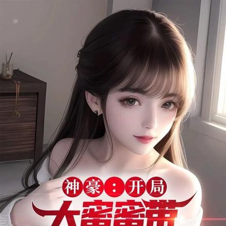 神豪:开局大蜜蜜带六校花喊我爸