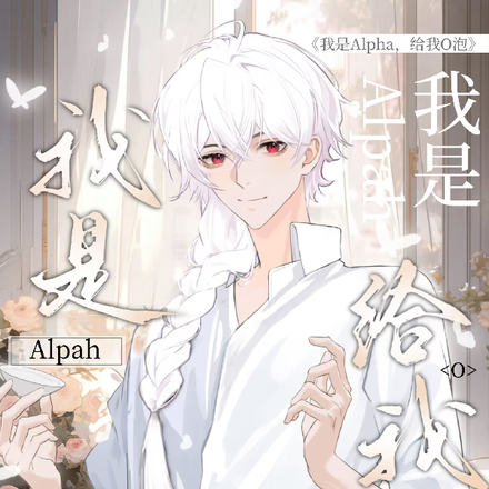 我是Alpha,给我O泡