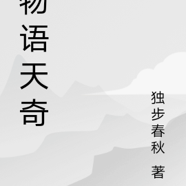 物语图片