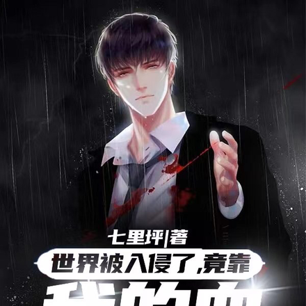 世界被入侵了,竟靠我的血救世