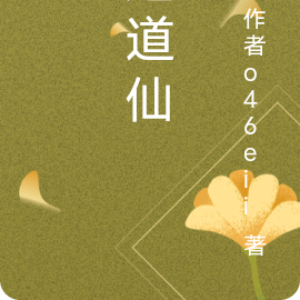 逆道仙