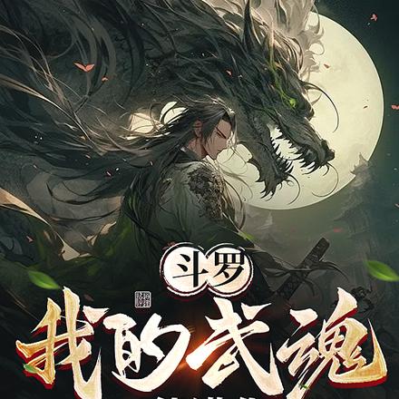 斗罗:我的武魂能进化