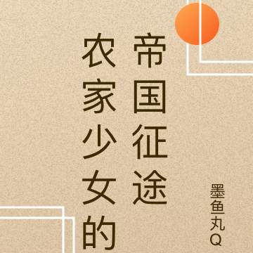 农家少女的帝国征途
