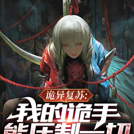 诡异复苏:我的诡手能压制一切