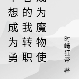不想成为勇者的我转职成为魔物使