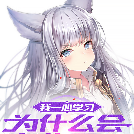 我一心学习，为什么会有修罗场