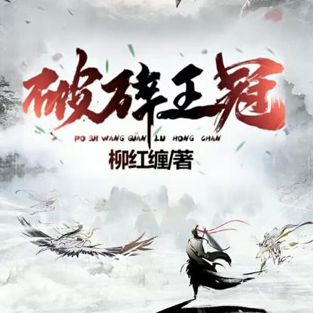 破碎王冠