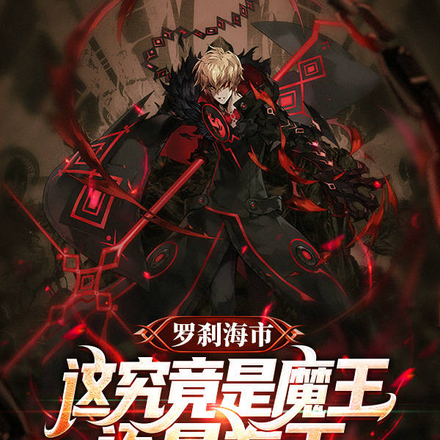 罗刹海市,这究竟是魔王还是卷王