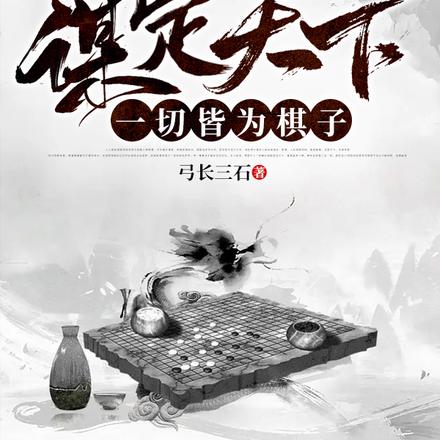 谋定天下:一切皆为棋子