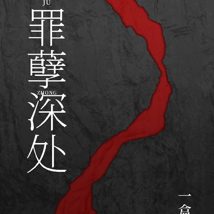 罪孽深处