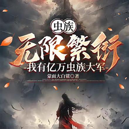 虫族无限繁衍,我有亿万虫族大军