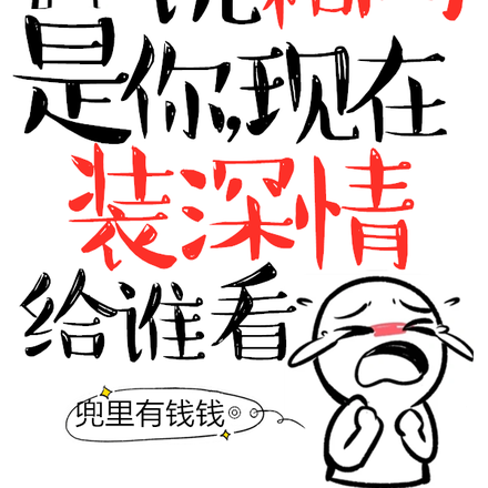 说和离是你,现在装深情给谁看