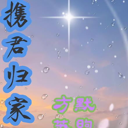 携君归家
