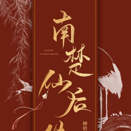 南楚仙后传