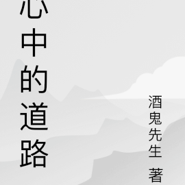 心中的道路