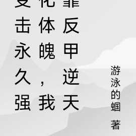 受击永久强化体魄，我凭反甲逆天