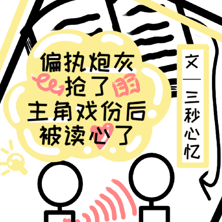 偏执炮灰抢了主角戏份后被读心了