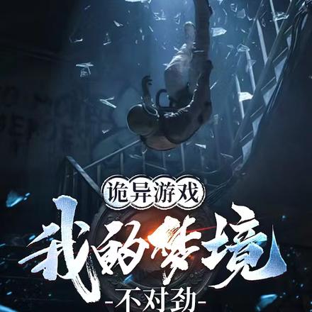 诡异游戏:我的梦境不对劲