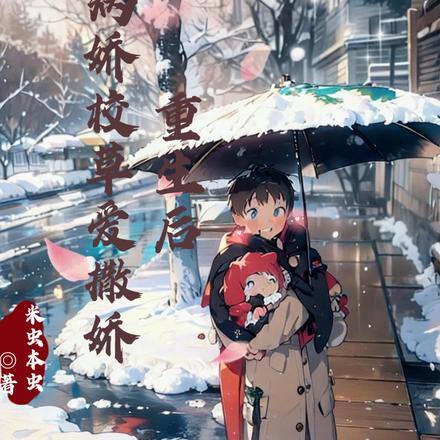 重生后，病娇校草爱撒娇