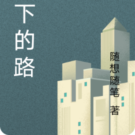 脚下的路