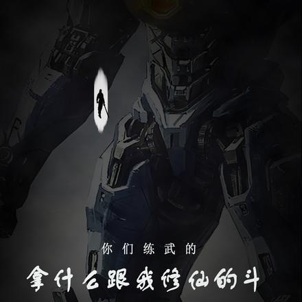 你们练武的拿什么跟我修仙的斗?