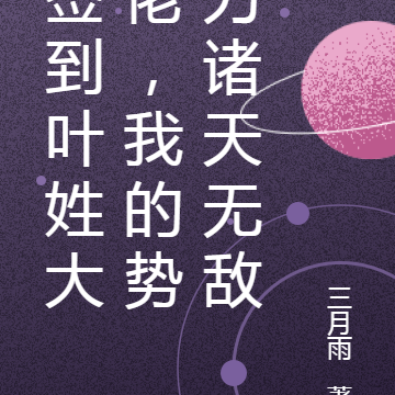 签到叶姓大佬，我的势力诸天无敌