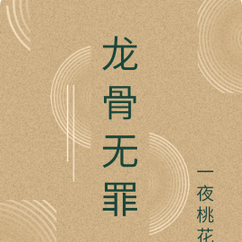 龙骨无罪