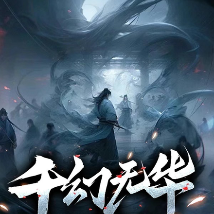 千幻无华