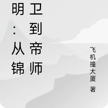 大明：从锦衣卫到帝师