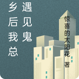 回乡后我总是遇见鬼