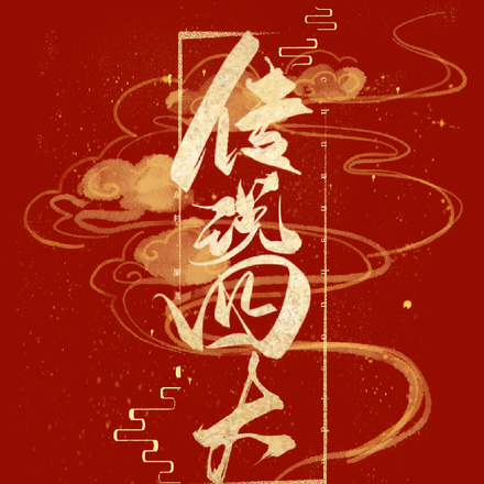 传说四大
