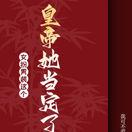 女扮男装:这皇帝她当定了