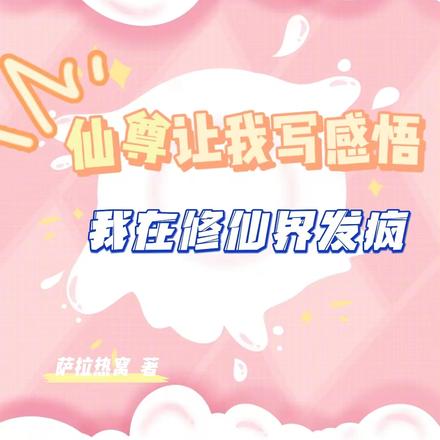 仙尊让我写感悟,我在修仙界发疯