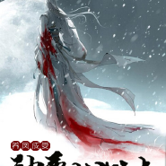 养凤成受，神尊求放过