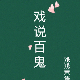 戏说百鬼