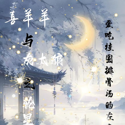 喜羊羊与灰太狼之轮星之秘