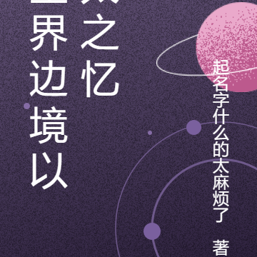 星界边境以太之忆