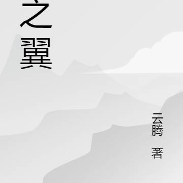 神之翼雷震子