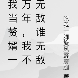 我当赘婿一万年,我不无敌谁无敌