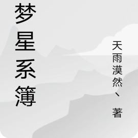 幻梦星系簿